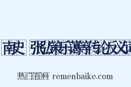 南史·张弘策乐蔼等传论反义词是什么意思的图片